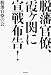 脱藩官僚、霞ヶ関に宣戦布告!