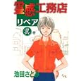 霊感工務店リペア 異の巻<br>池田 さとみ <br>創美社<br>590円<br>ISBN:9784420152143
