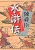 ものがたり水滸伝 (中公文庫)