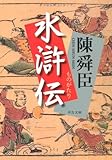 書評 ものがたり水滸伝 by 爽風上々