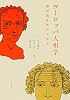 ヨーロッパ人相学―顔が語る西洋文化史
