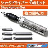 とても便利！◇錆びついたネジや硬くなったネジを開ける◇ショックドライバー6点セット