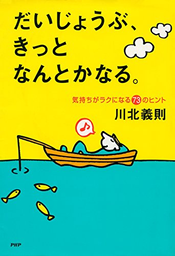 だいじょうぶ、きっとなんとかなる。 気持ちがラクになる73のヒント (Japanese Edition)