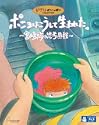 ポニョはこうして生まれた 宮崎駿の思考過程
