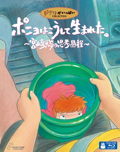 ポニョはこうして生まれた。 ~宮崎駿の思考過程~ [Blu-ray]