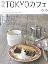 のんびりTOKYOカフェ (エンターブレインムック)