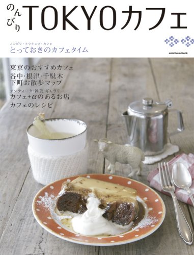 Cover image : のんびりTOKYOカフェ (エンターブレインムック)