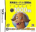 英熟語ターゲット1000DS