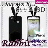 ARROWS Kiss / Girls' F-03D 用 【ウサギケース　ラビットしっぽ付】 01 黒ウサギ（ブラック） ： アローズKiss / アローズGirls' FUJITSU docomo