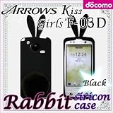 ARROWS Kiss / Girls' F-03D 用 【ウサギケース ラビットしっぽ付】 01 黒ウサギ(ブラック) : アローズKiss / アローズGirls' FUJITSU docomo
