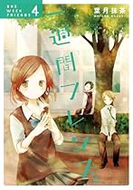 一週間フレンズ。 (4) (ガンガンコミックスJOKER)