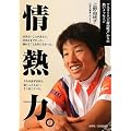 情熱力。―アスリート「上野由岐子」からの熱いメッセージ