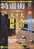 特選街 2009年 10月号 [雑誌]