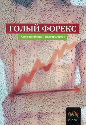Naked Forex. High-Probability Techniques for Trading without Indicators