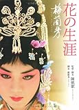 花の生涯~梅蘭芳~ (角川文庫)-