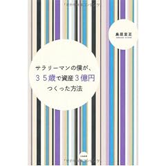 サラリーマンの僕が35歳で資産3億円つくった方法