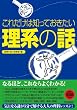 これだけは知っておきたい「理系の話」