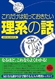 これだけは知っておきたい「理系の話」