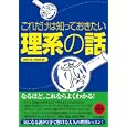 これだけは知っておきたい「理系の話」<br>話題の達人倶楽部編 <br>青春出版社<br>500円<br>ISBN:9784413109819
