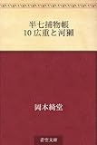 書評 半七捕物帳 10 広重と河獺 by トット