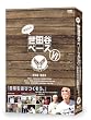 所さんの世田谷ベース　Ⅵ [DVD]