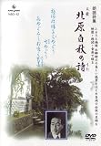 DVD朗読詩集 文豪 北原白秋の詩 全30詩