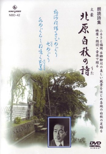 DVD朗読詩集 文豪 北原白秋の詩 全30詩