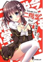 今日も脱いでよ！二階堂さん！