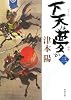 下天は夢か 三 (角川文庫)
