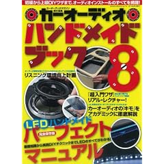 カーオーディオハンドメイドブック vol.8 (GEIBUNMOOKS)