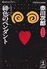緋色のペンダント (光文社文庫)