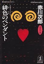 緋色のペンダント (光文社文庫)