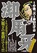御用牙 むくどり哀しや編 (キングシリーズ 漫画スーパーワイド)