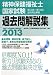 2013精神保健福祉士国家試験過去問解説集 (第12回-第14回全問完全解説)