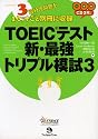 TOEICテスト新・最強トリプル模試 3