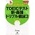TOEIC(R)テスト新・最強トリプル模試3