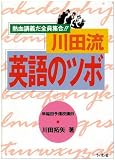 川田流英語のツボ―熱血講義だ全員集合!!