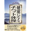 健康になる チベット体操 [DVD]