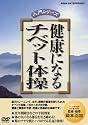 健康になる チベット体操 [DVD]