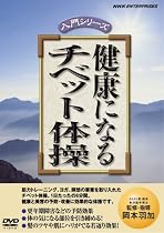 健康になる チベット体操 [DVD]