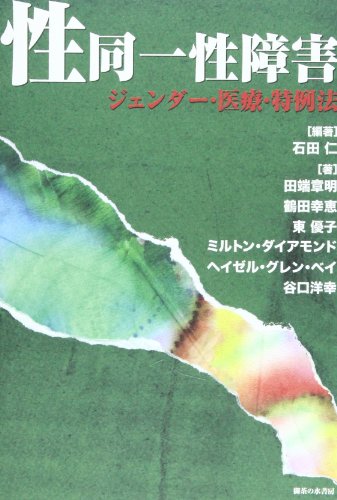 Gender identity disorder - gender, medical, and Special Law (2008) ISBN: 4275008065 [Japanese Import]