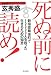 死ぬ前に読め!―新宿歌舞伎町で10000人を救った生きるための知恵