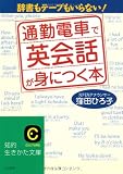 通勤電車で英会話が身につく本 (知的生きかた文庫)