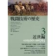 戦闘技術の歴史 ３ 近世編<br>クリステル・ヨルゲンセン著 マイケル・Ｆ．パヴコヴィック著 ロブ・Ｓ．ライス著 フレデリック・Ｃ．シュネイ著 クリス・Ｌ．スコット著 淺野 明監修 竹内 喜訳 徳永 優子訳 <br>創元社<br>4725円<br>ISBN:9784422215068