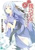 機巧少女は傷つかない 4 (MF文庫J)