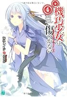 機巧少女（マシンドール）は傷つかない 4