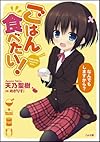 ごはん食べたい! -なんでもしますから?- (GA文庫)