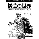 構造の世界―なぜ物体は崩れ落ちないでいられるか