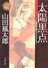 太陽黒点 山田風太郎ベストコレクション (角川文庫)