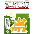 省エネ・エコ住宅設計究極マニュアル (エクスナレッジムック)
